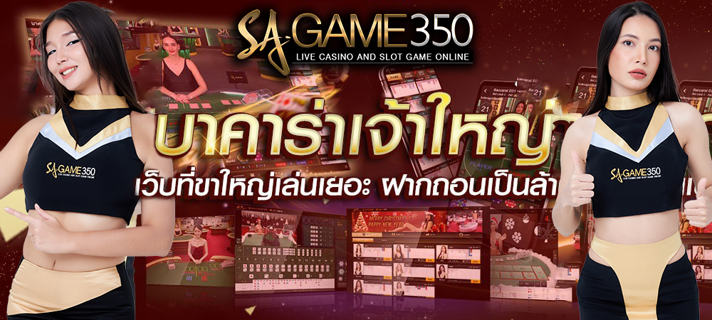 บาคาร่า sa350